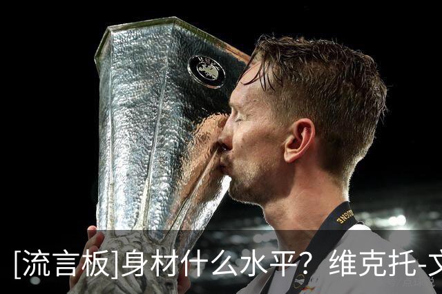 [流言板]身材什么水平？维克托-文班亚马和友人出游，并晒出合影